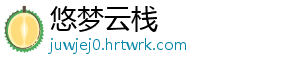 悠梦云栈